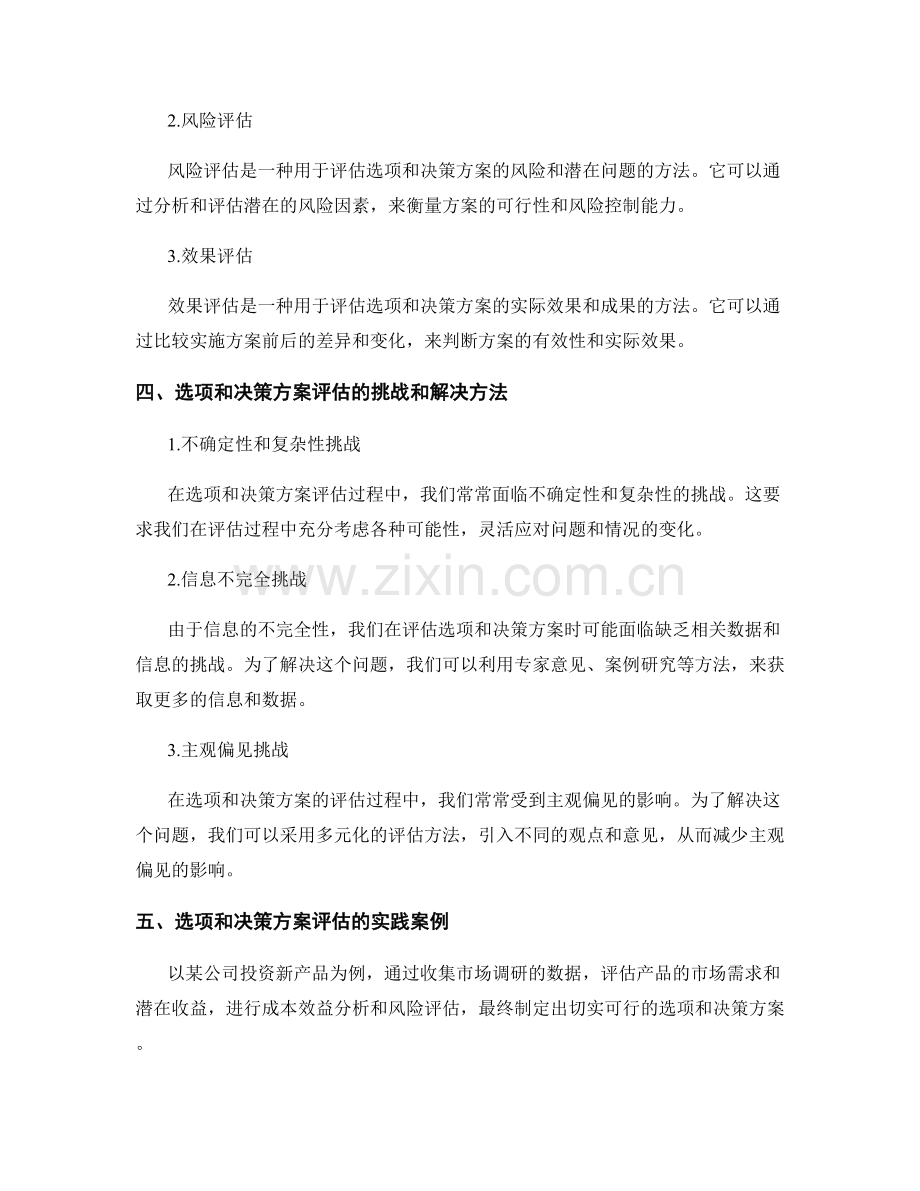 报告中的选项和决策方案评估.docx_第2页