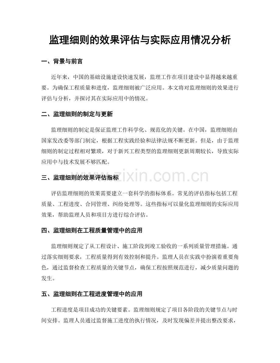 监理细则的效果评估与实际应用情况分析.docx_第1页