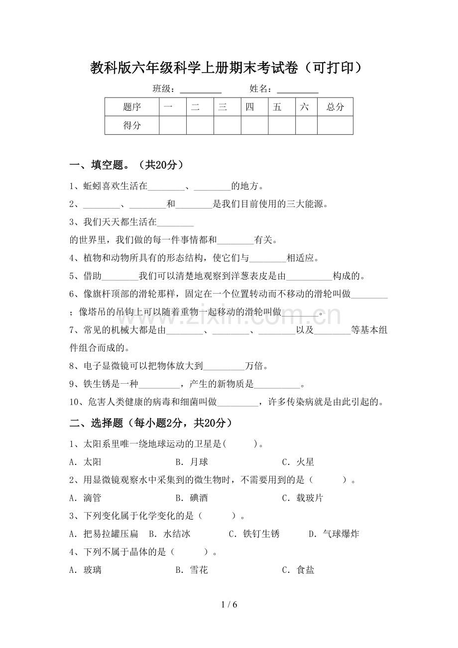 教科版六年级科学上册期末考试卷(可打印).doc_第1页