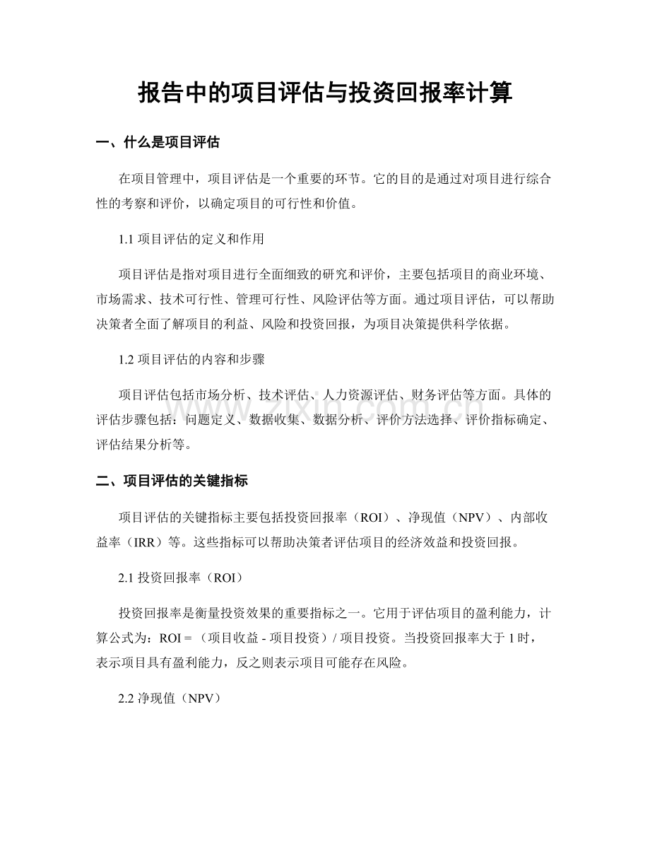 报告中的项目评估与投资回报率计算.docx_第1页