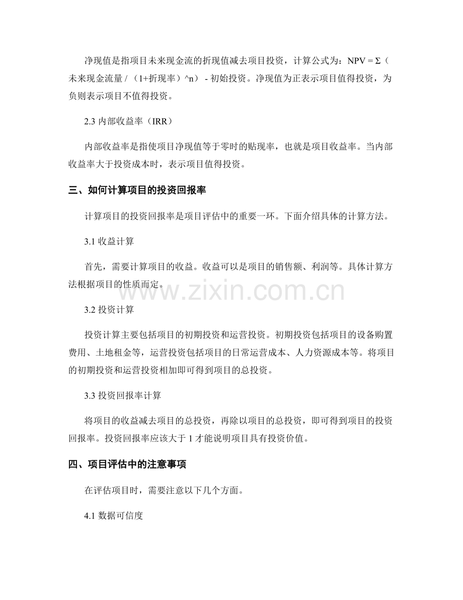 报告中的项目评估与投资回报率计算.docx_第2页