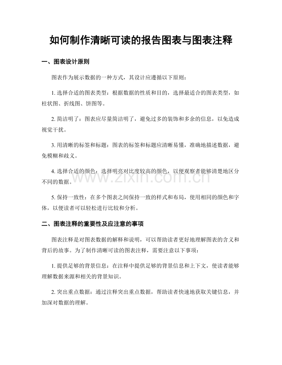 如何制作清晰可读的报告图表与图表注释.docx_第1页