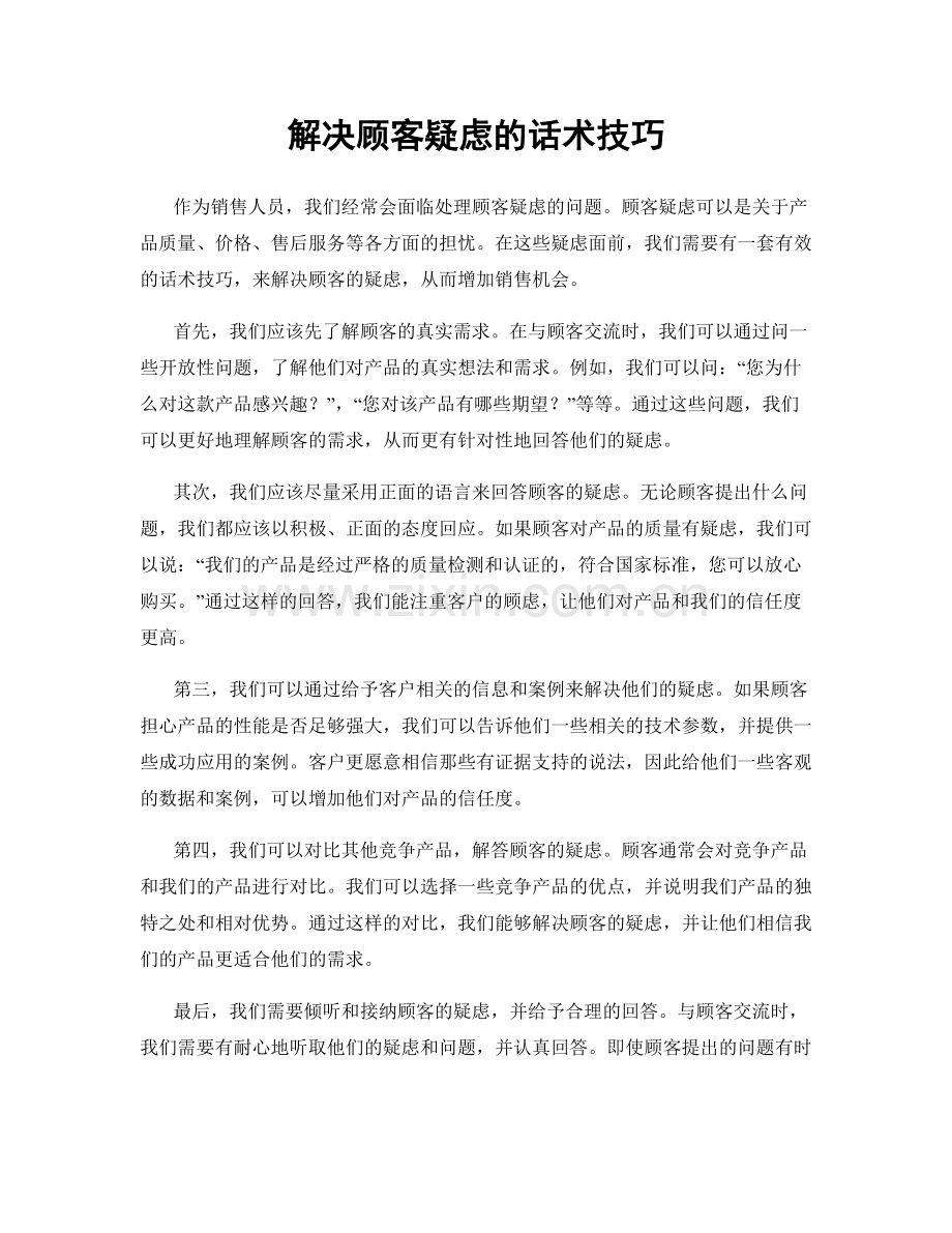 解决顾客疑虑的话术技巧.docx_第1页