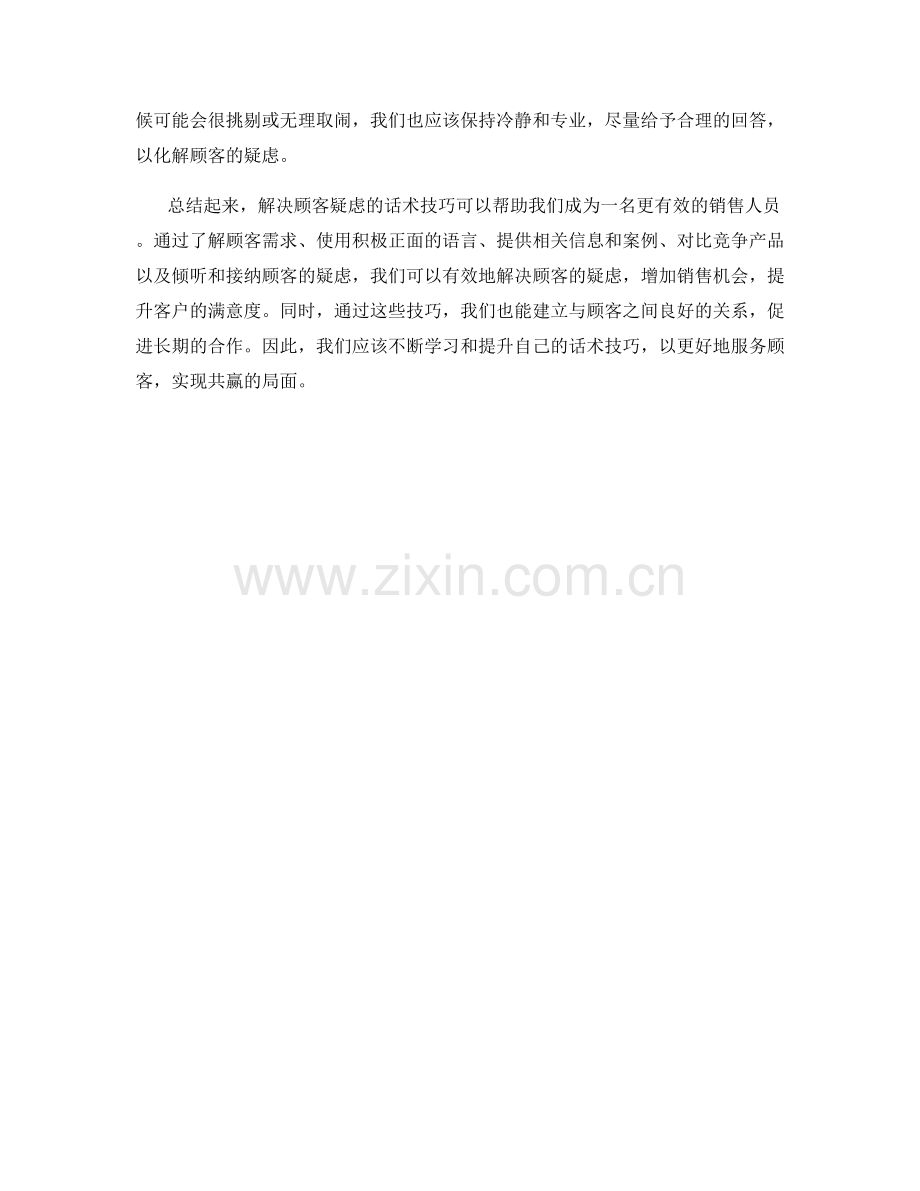 解决顾客疑虑的话术技巧.docx_第2页