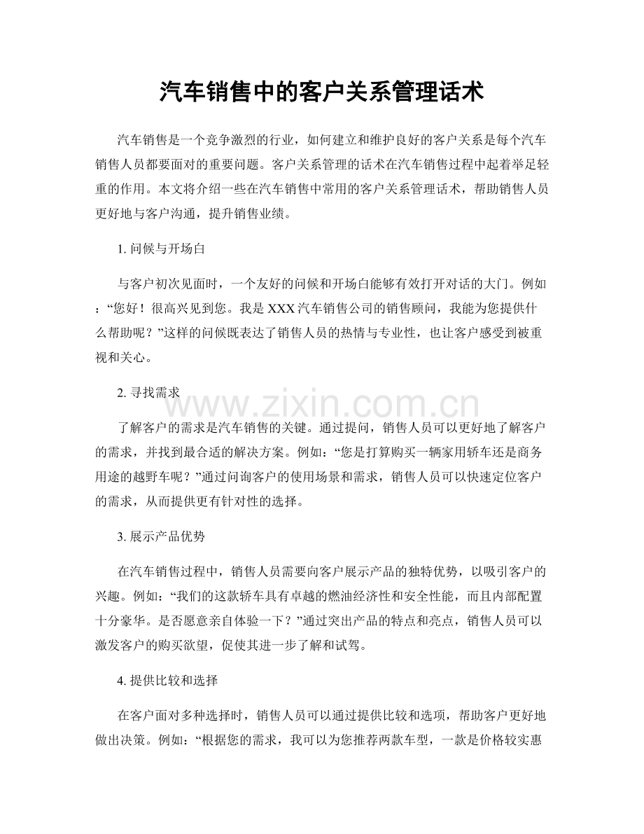 汽车销售中的客户关系管理话术.docx_第1页