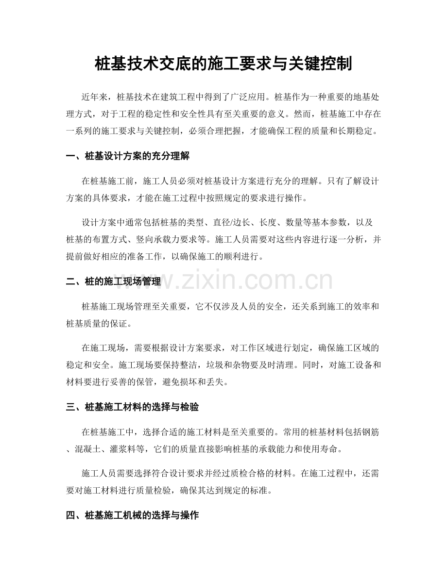 桩基技术交底的施工要求与关键控制.docx_第1页