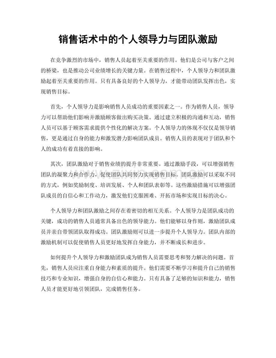 销售话术中的个人领导力与团队激励.docx_第1页