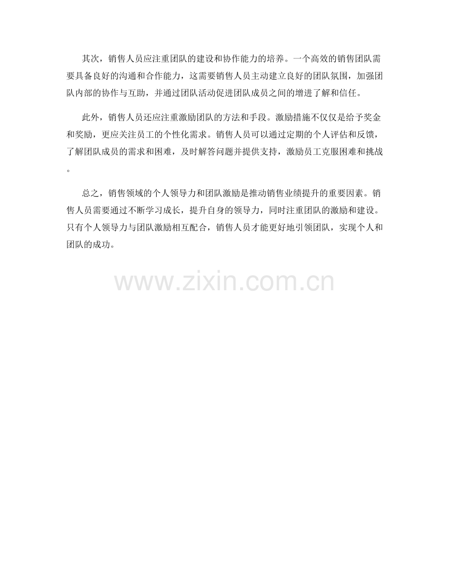 销售话术中的个人领导力与团队激励.docx_第2页