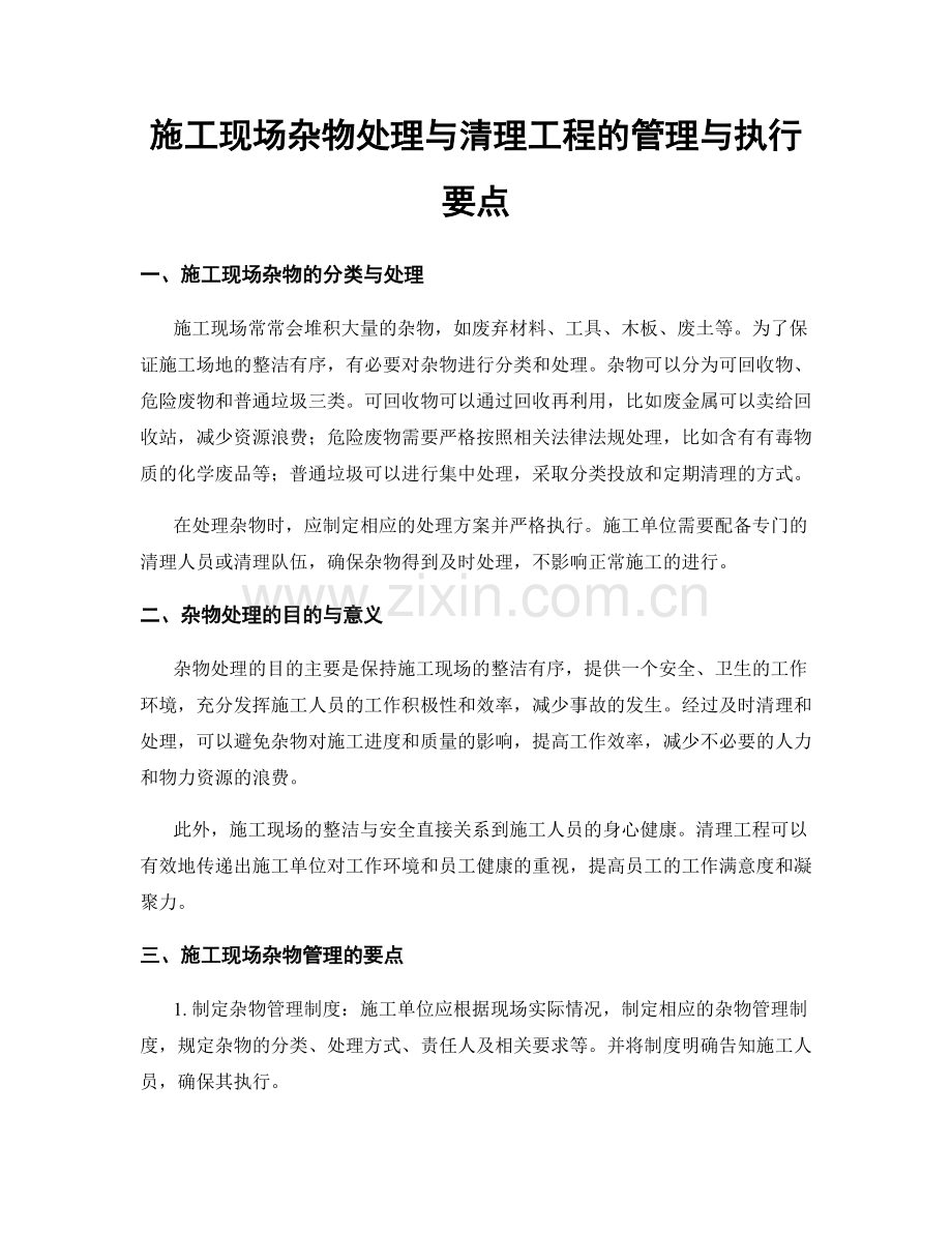 施工现场杂物处理与清理工程的管理与执行要点.docx_第1页