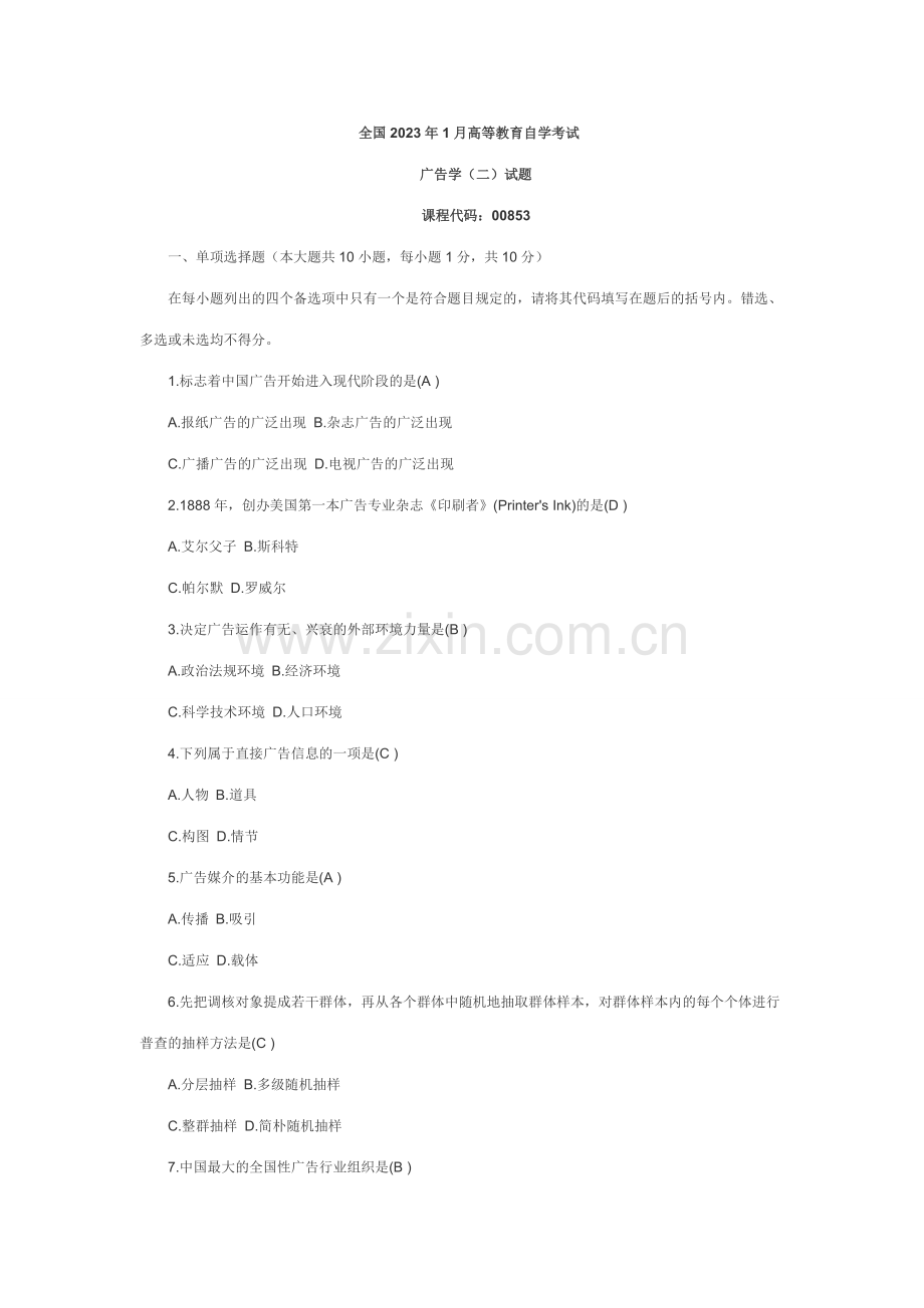 2023年全国1月自学考试广告学二试题及答案新编.doc_第1页