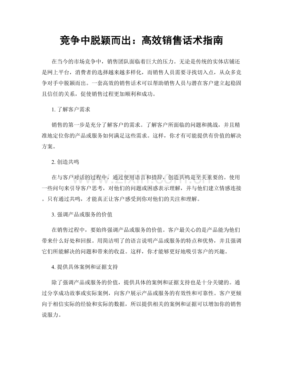 竞争中脱颖而出：高效销售话术指南.docx_第1页