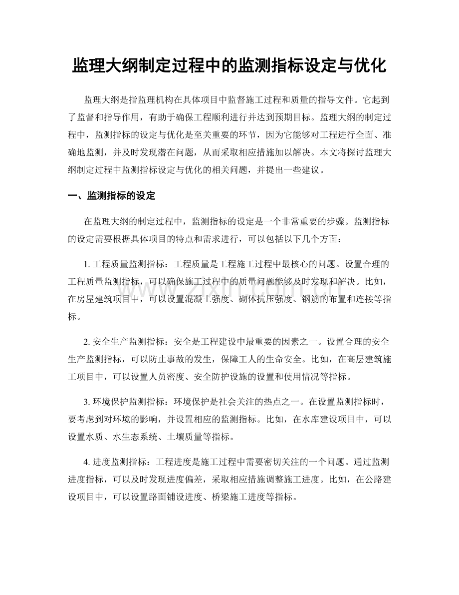 监理大纲制定过程中的监测指标设定与优化.docx_第1页