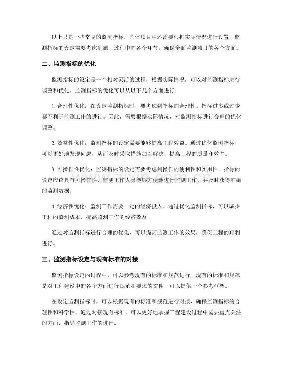 监理大纲制定过程中的监测指标设定与优化.docx_第2页