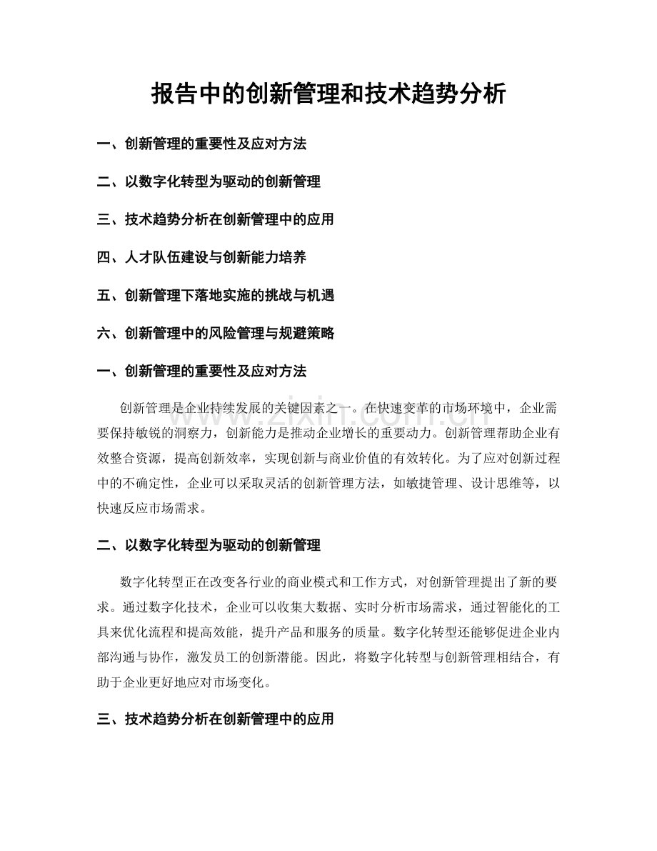 报告中的创新管理和技术趋势分析.docx_第1页