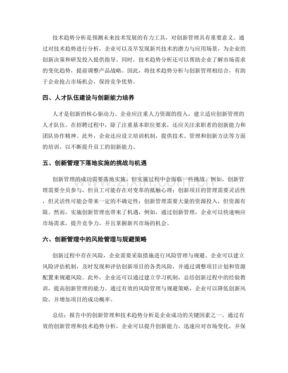 报告中的创新管理和技术趋势分析.docx_第2页