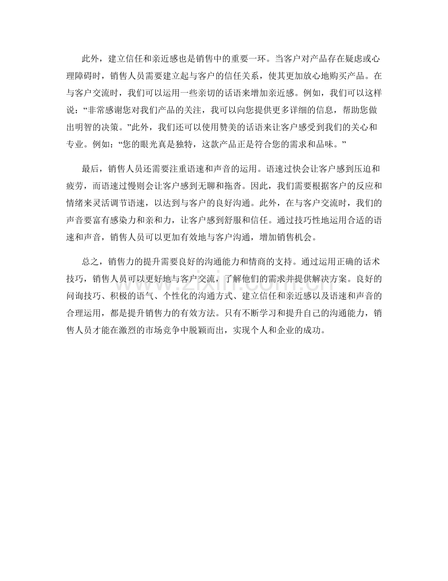 提升销售力的实用话术技巧分享.docx_第2页