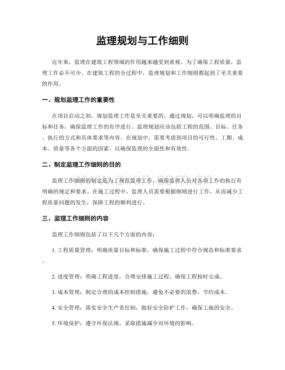 监理规划与工作细则.docx_第1页