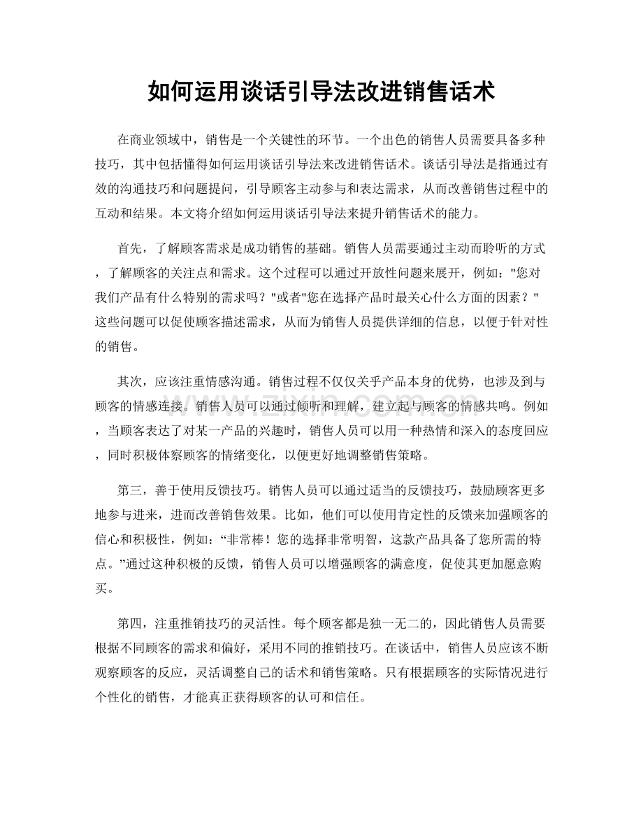 如何运用谈话引导法改进销售话术.docx_第1页