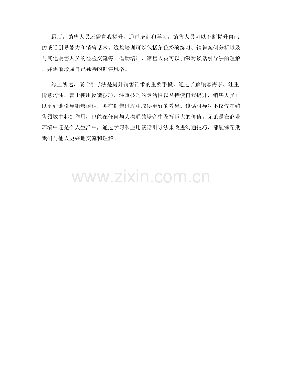 如何运用谈话引导法改进销售话术.docx_第2页