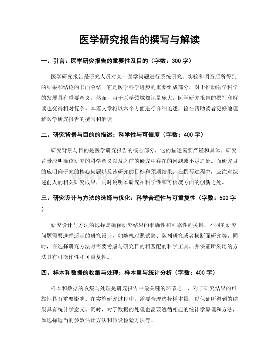 医学研究报告的撰写与解读.docx_第1页