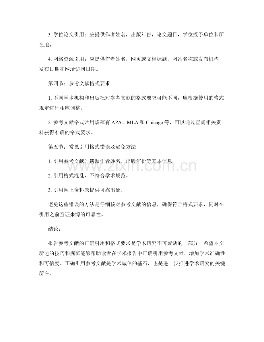 报告参考文献的正确引用与格式要求.docx_第2页