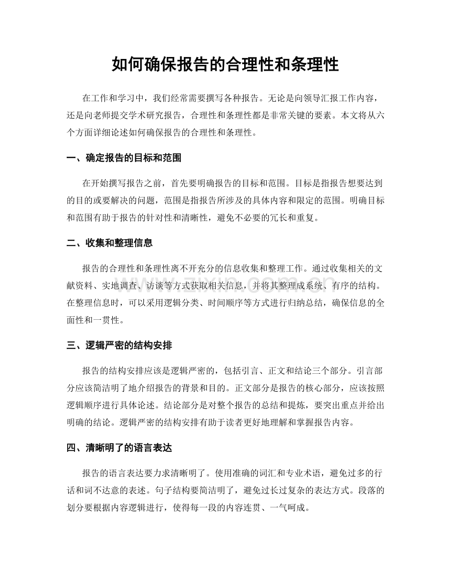 如何确保报告的合理性和条理性.docx_第1页