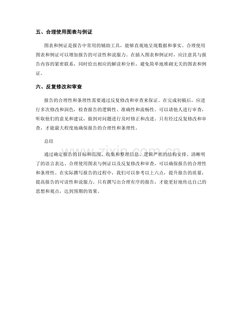 如何确保报告的合理性和条理性.docx_第2页