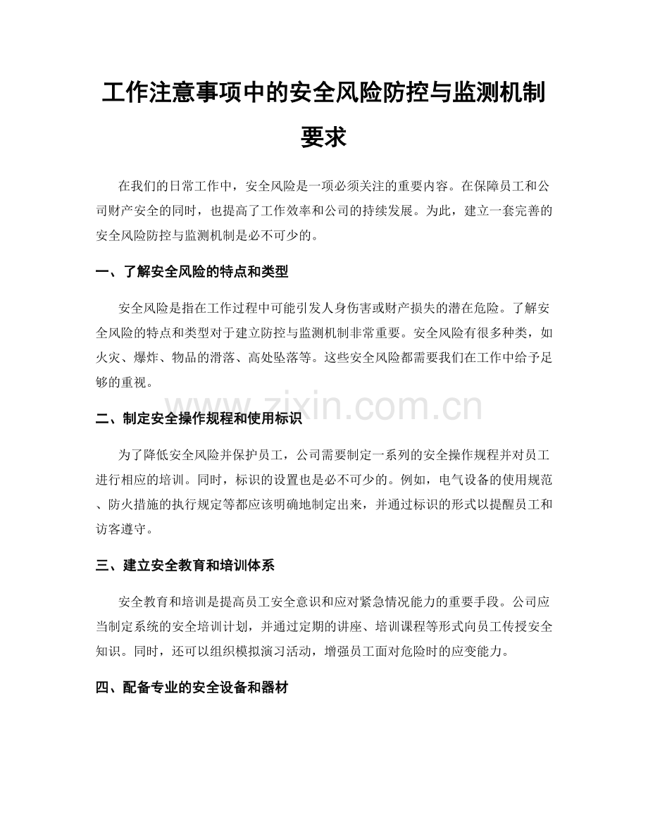 工作注意事项中的安全风险防控与监测机制要求.docx_第1页