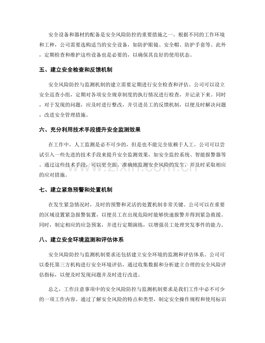 工作注意事项中的安全风险防控与监测机制要求.docx_第2页