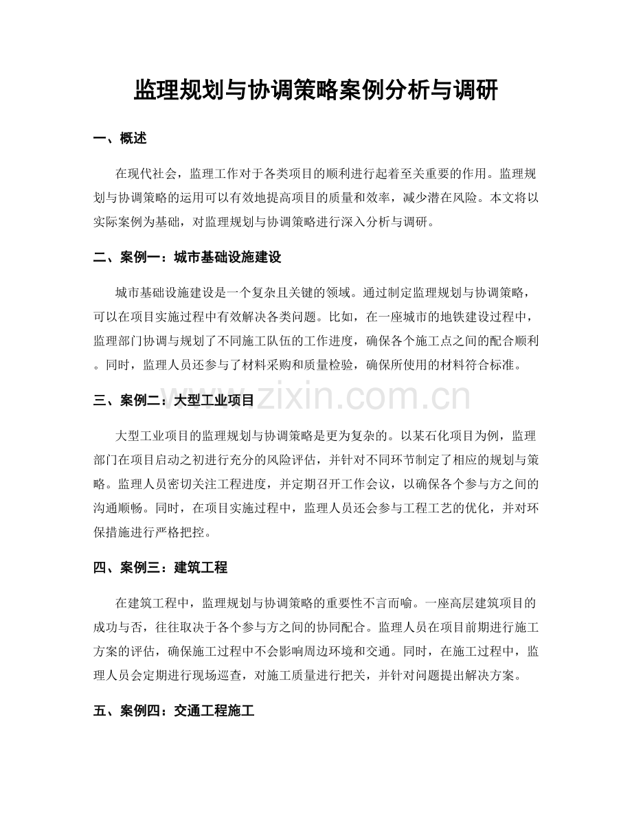 监理规划与协调策略案例分析与调研.docx_第1页