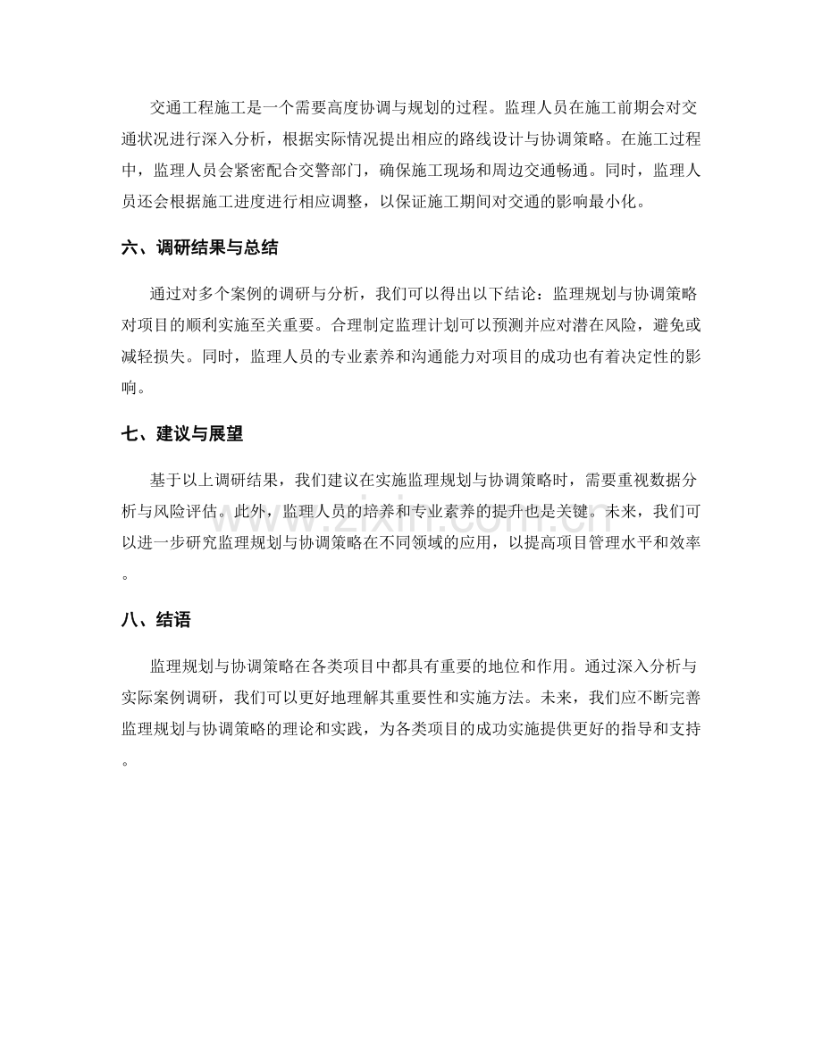 监理规划与协调策略案例分析与调研.docx_第2页