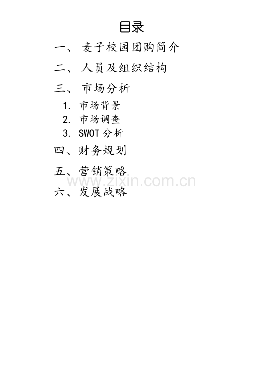 麦子校园团购商业计划书.doc_第2页