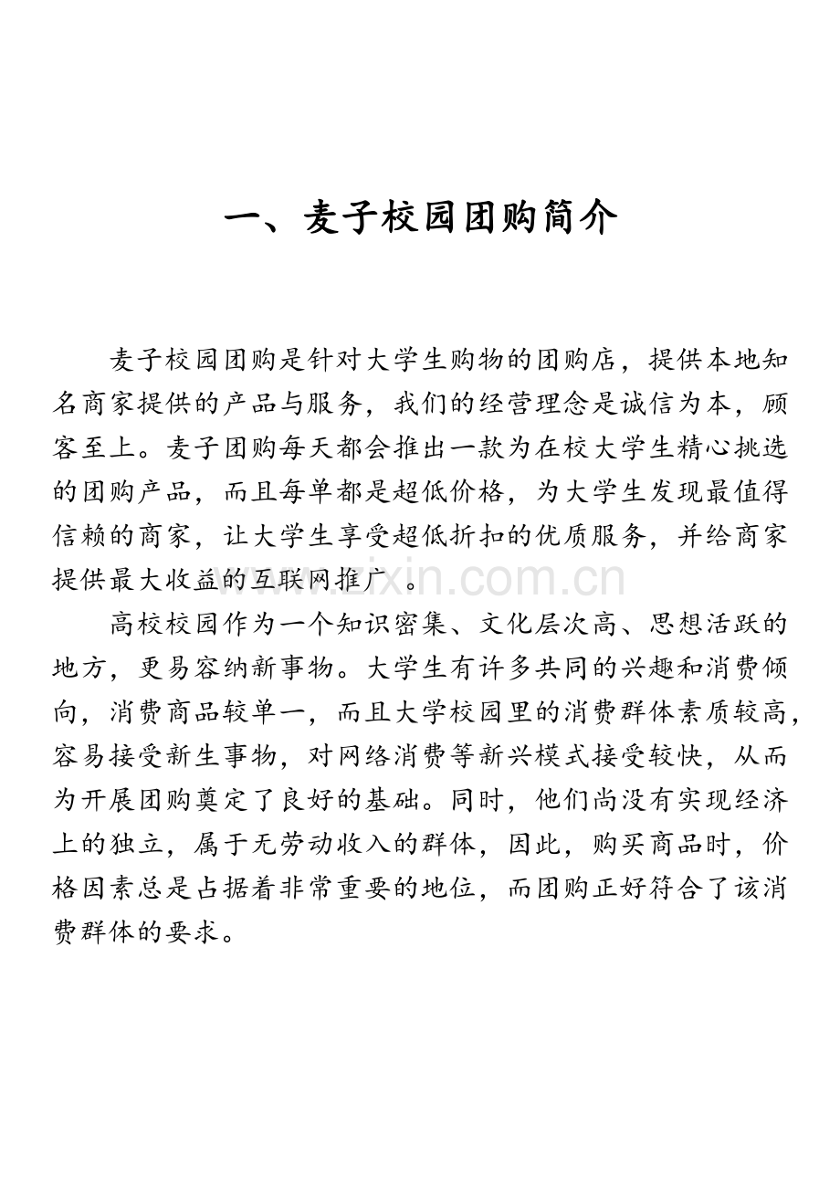 麦子校园团购商业计划书.doc_第3页