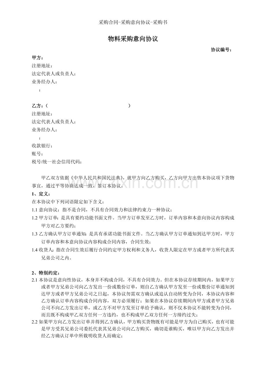 采购合同采购意向协议采购书.docx_第1页