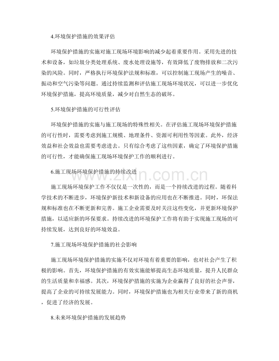 施工现场环境保护措施对环境影响的评估与预测.docx_第2页