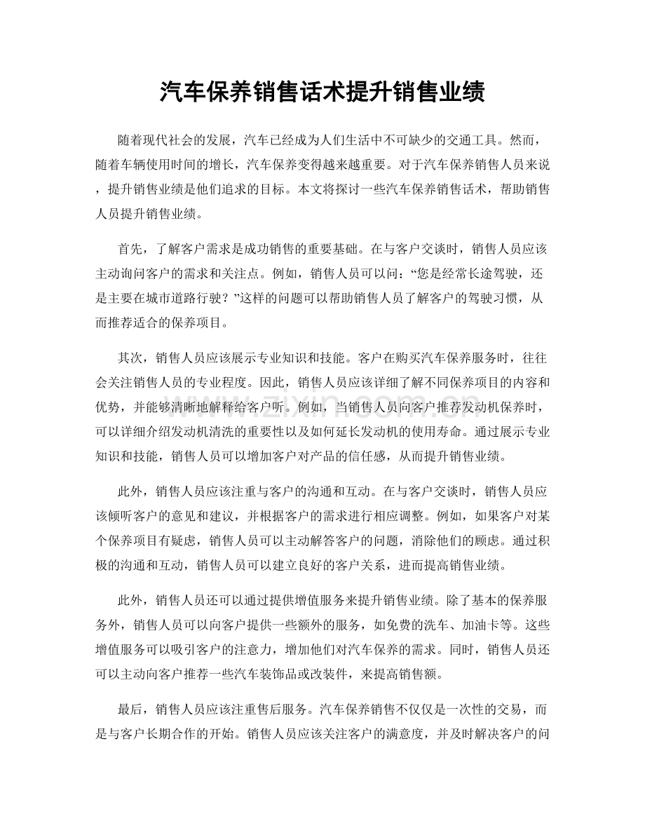 汽车保养销售话术提升销售业绩.docx_第1页