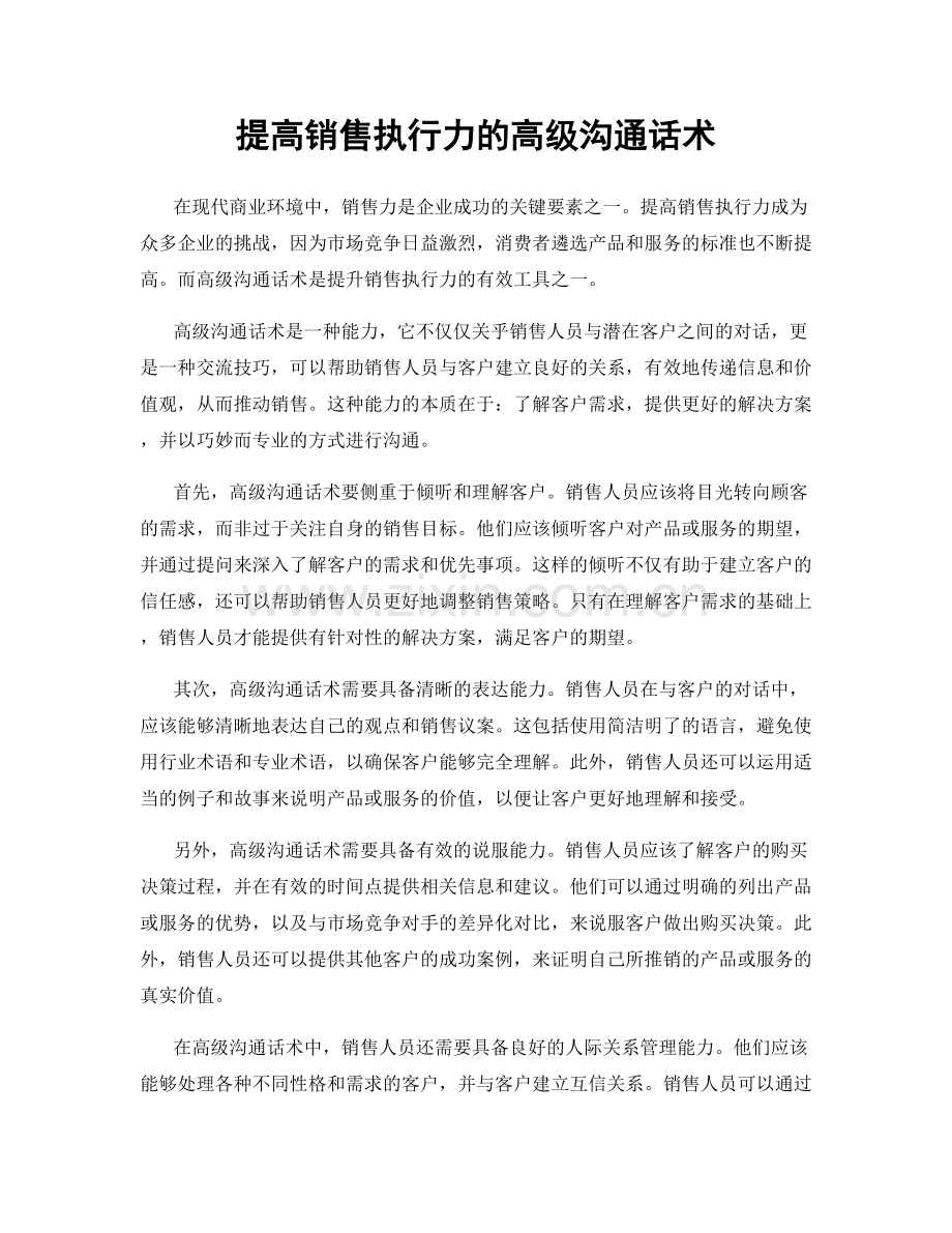 提高销售执行力的高级沟通话术.docx_第1页