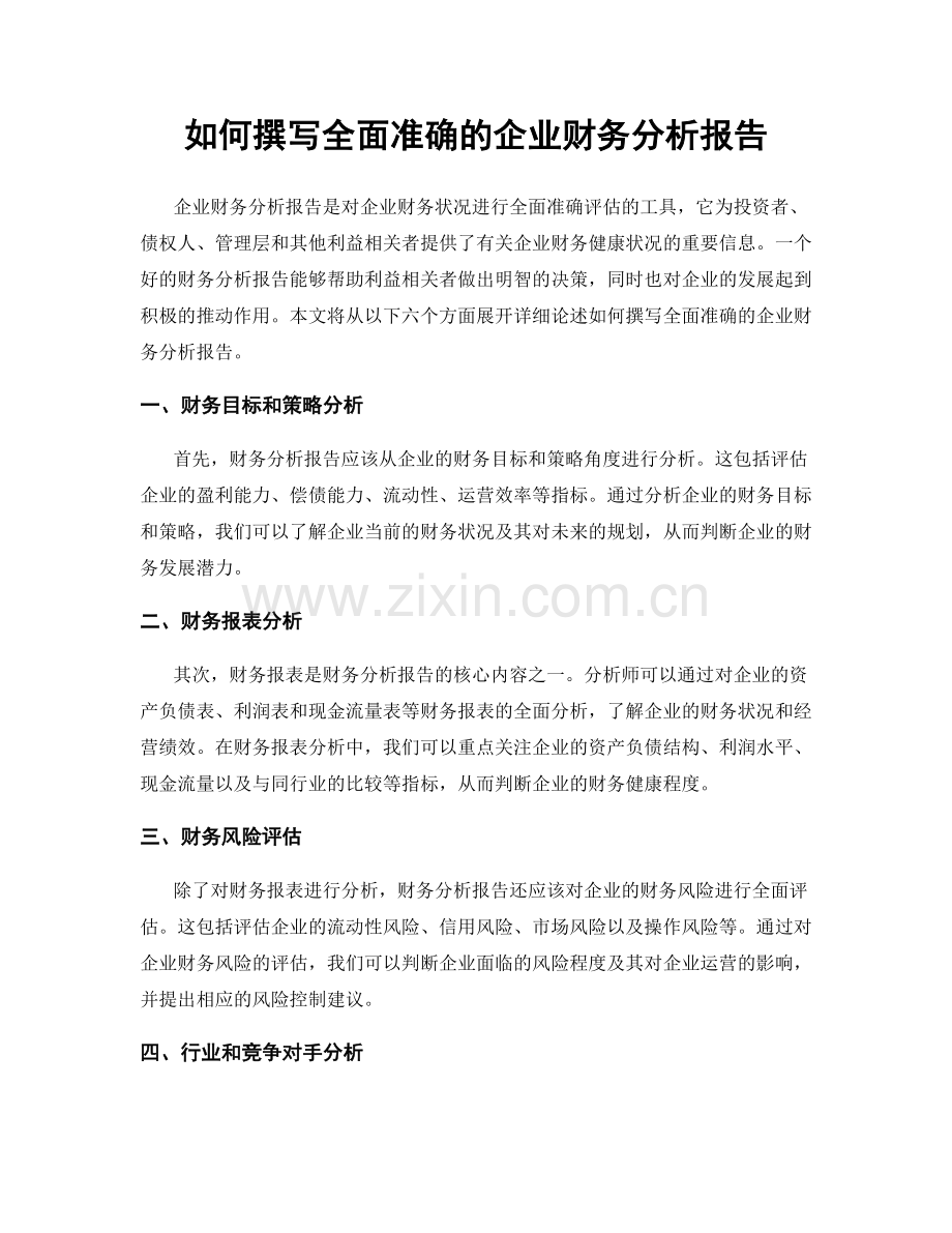 如何撰写全面准确的企业财务分析报告.docx_第1页