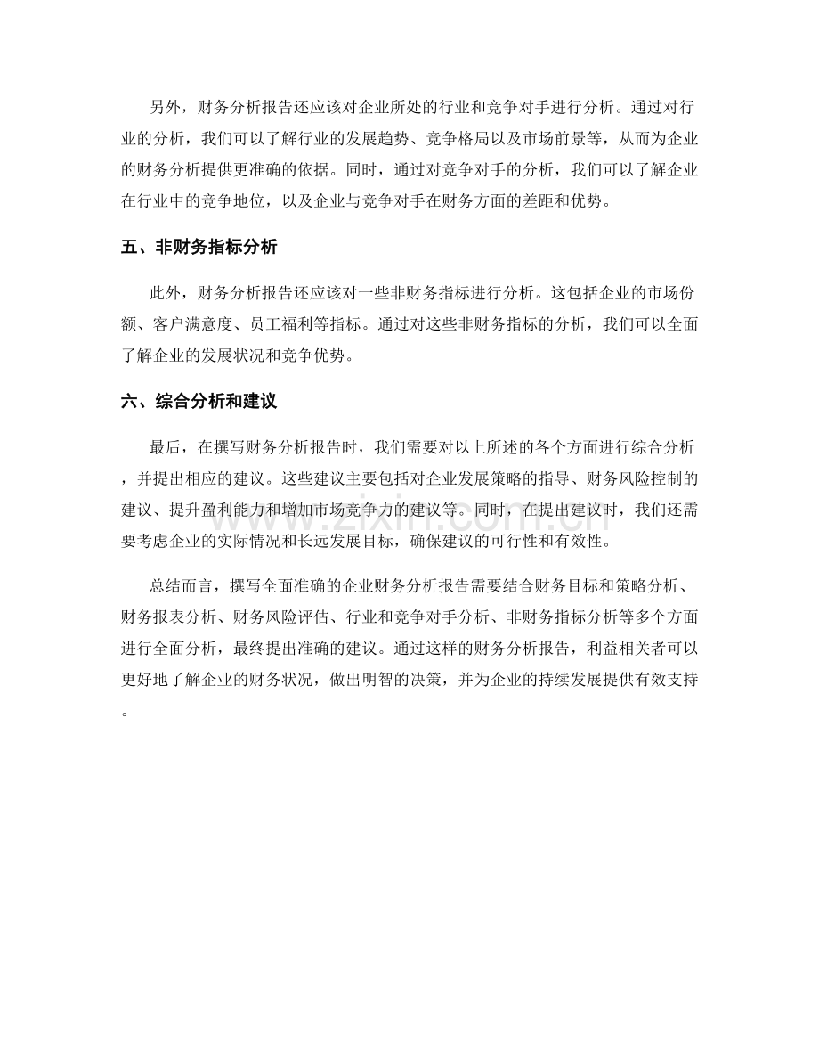 如何撰写全面准确的企业财务分析报告.docx_第2页