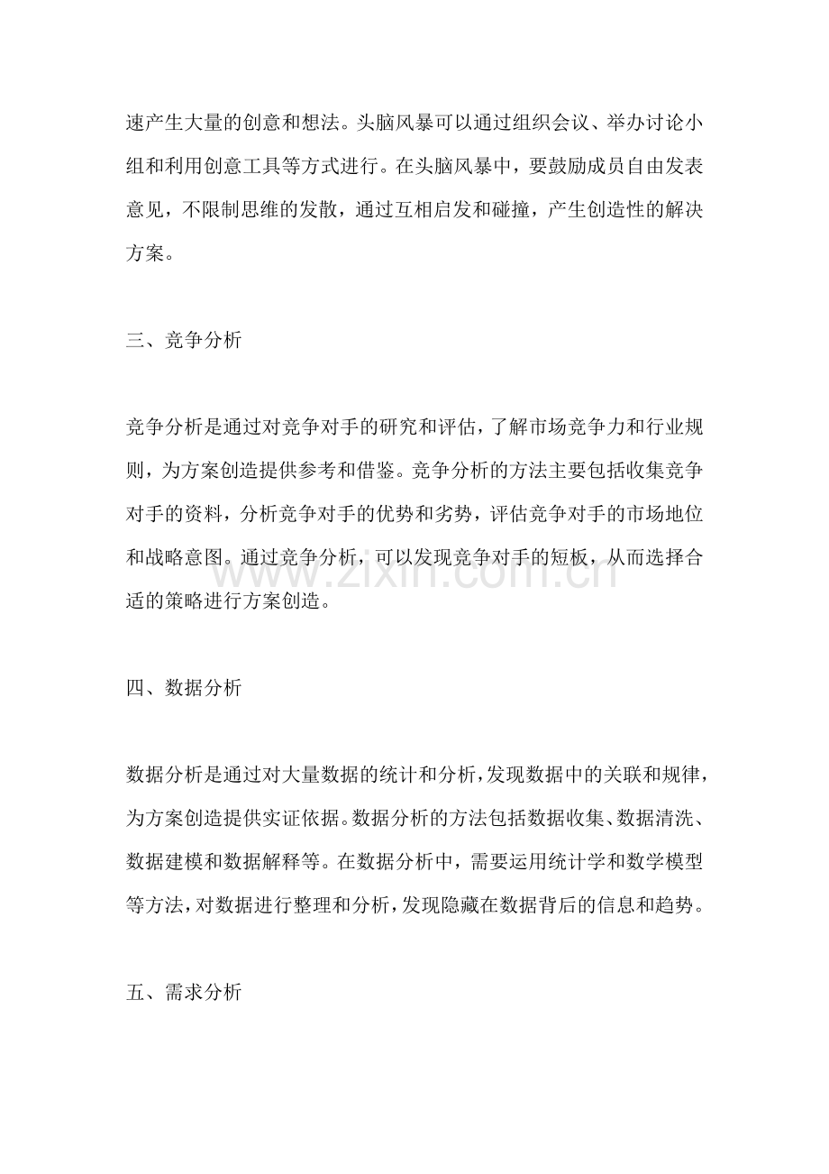 方案创造的方法有哪几种类型.docx_第2页