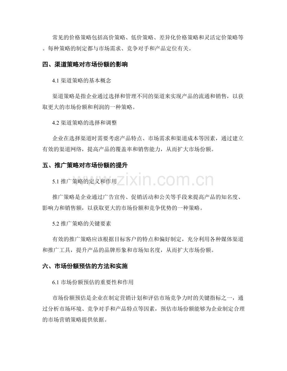 报告中的市场营销策略与市场份额预估.docx_第2页