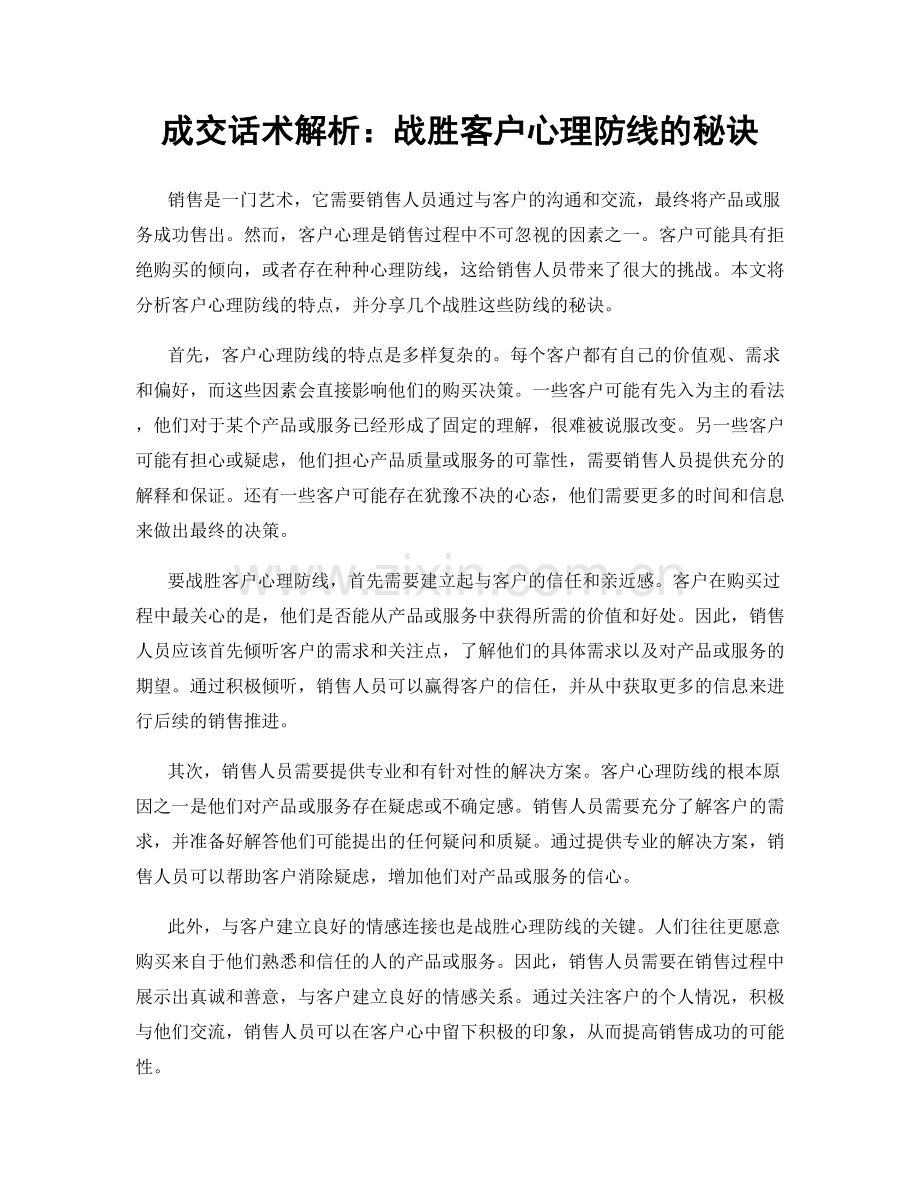 成交话术解析：战胜客户心理防线的秘诀.docx_第1页