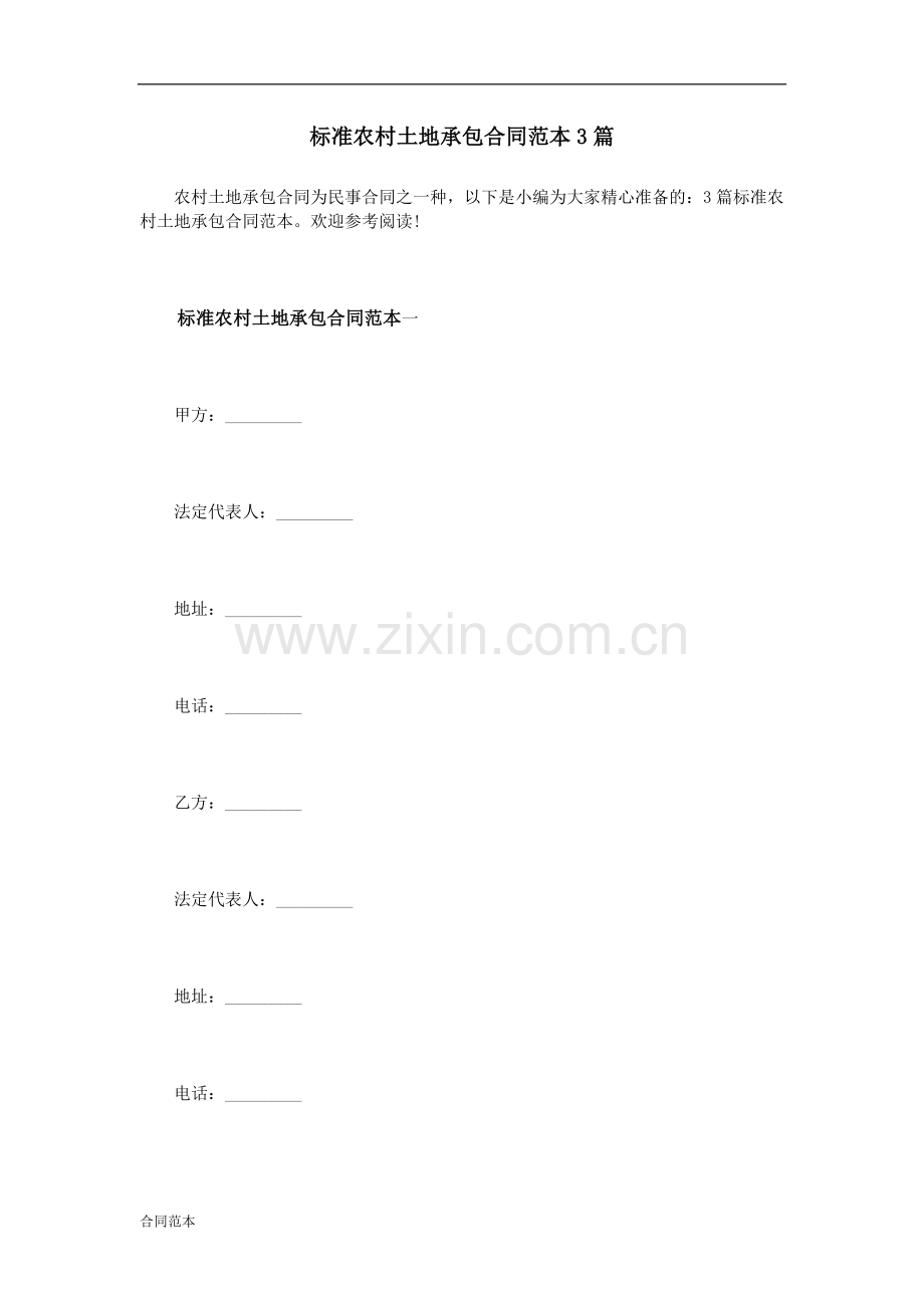 标准农村土地承包合同范本3篇.doc_第1页