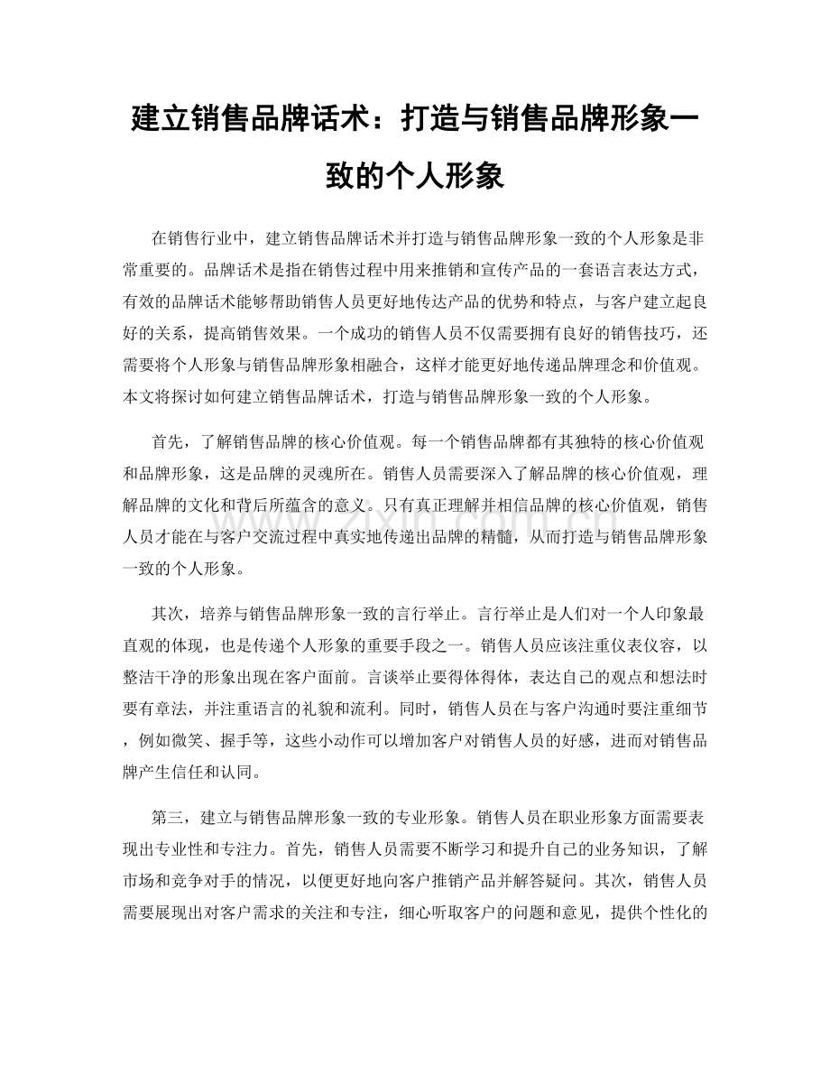 建立销售品牌话术：打造与销售品牌形象一致的个人形象.docx_第1页