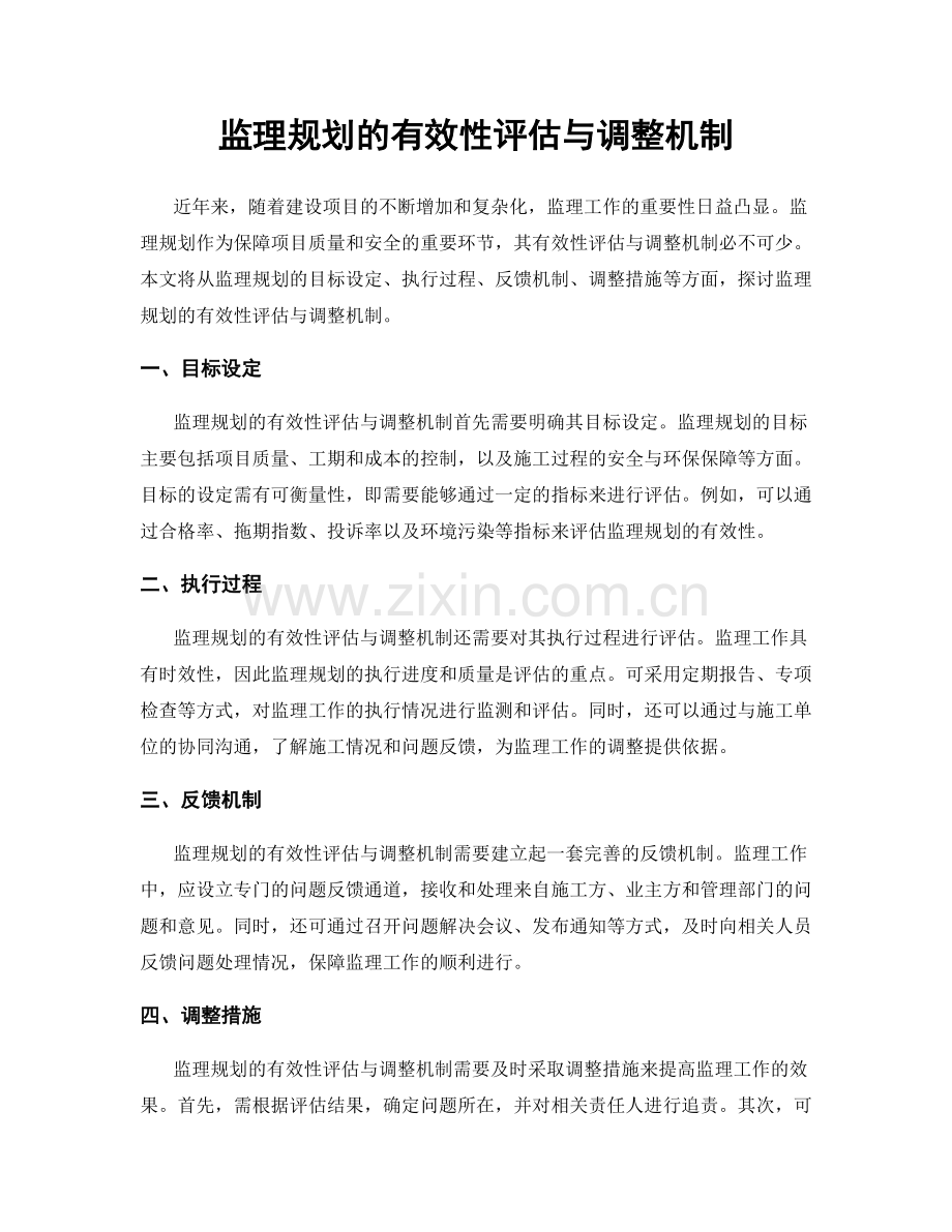 监理规划的有效性评估与调整机制.docx_第1页