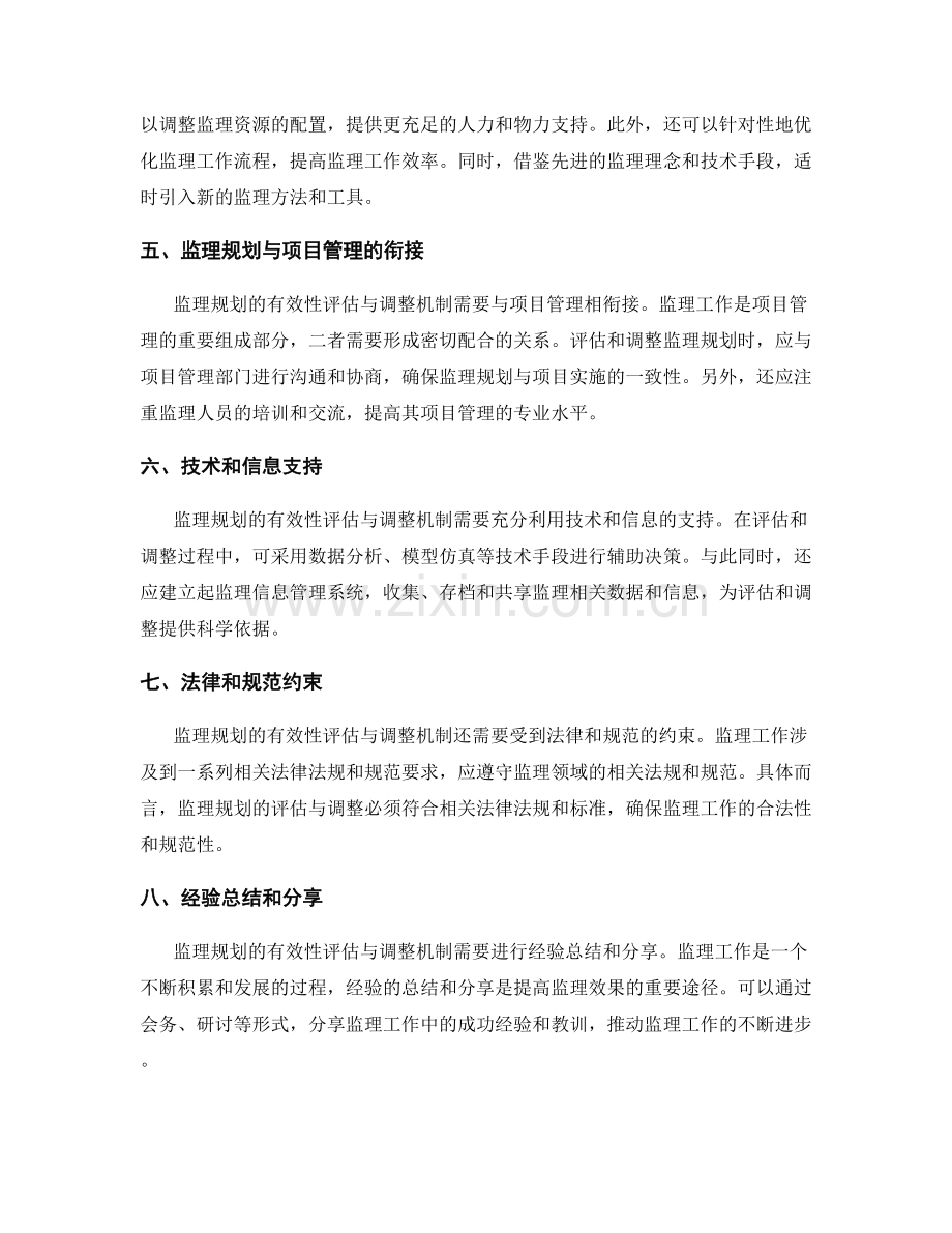 监理规划的有效性评估与调整机制.docx_第2页