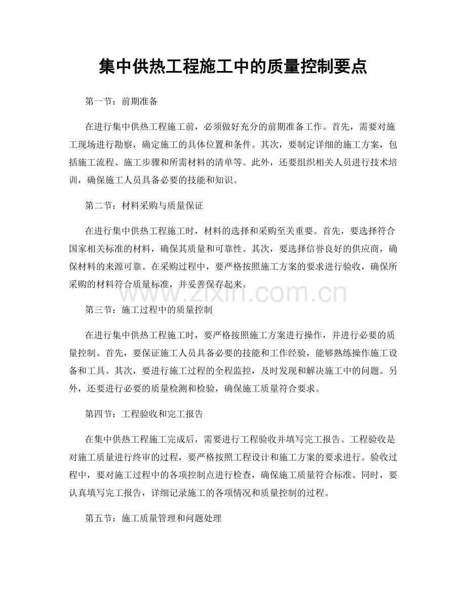 集中供热工程施工中的质量控制要点.docx_第1页