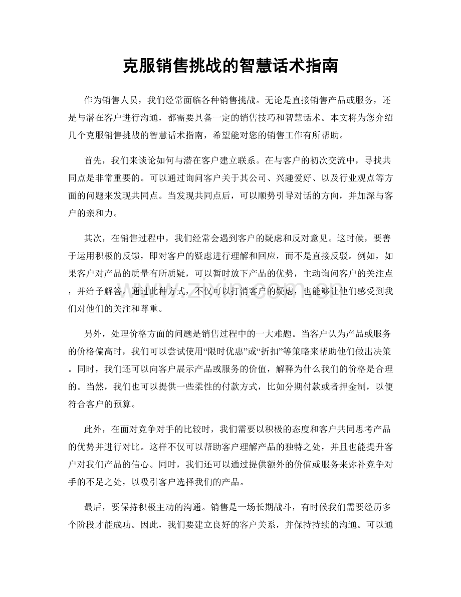 克服销售挑战的智慧话术指南.docx_第1页