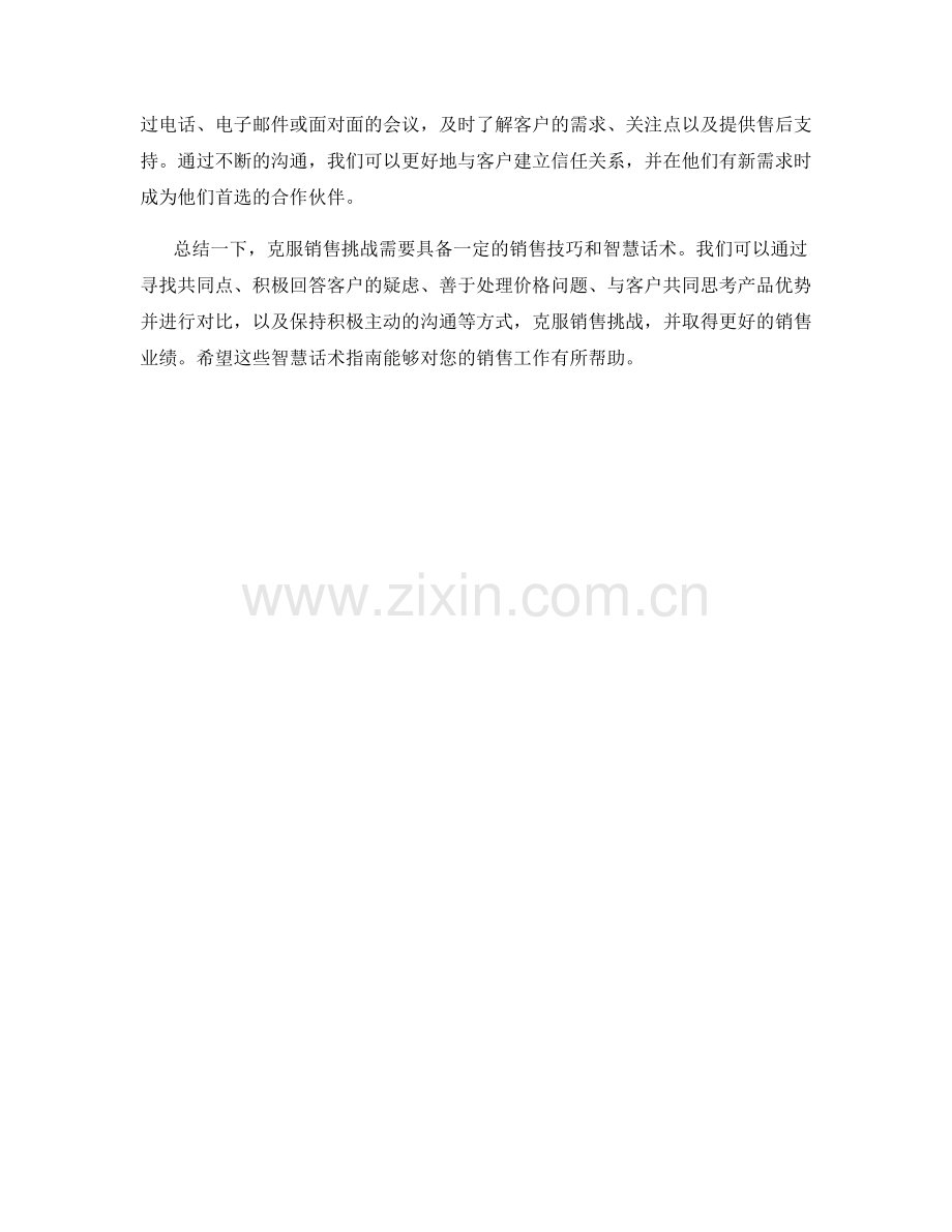 克服销售挑战的智慧话术指南.docx_第2页