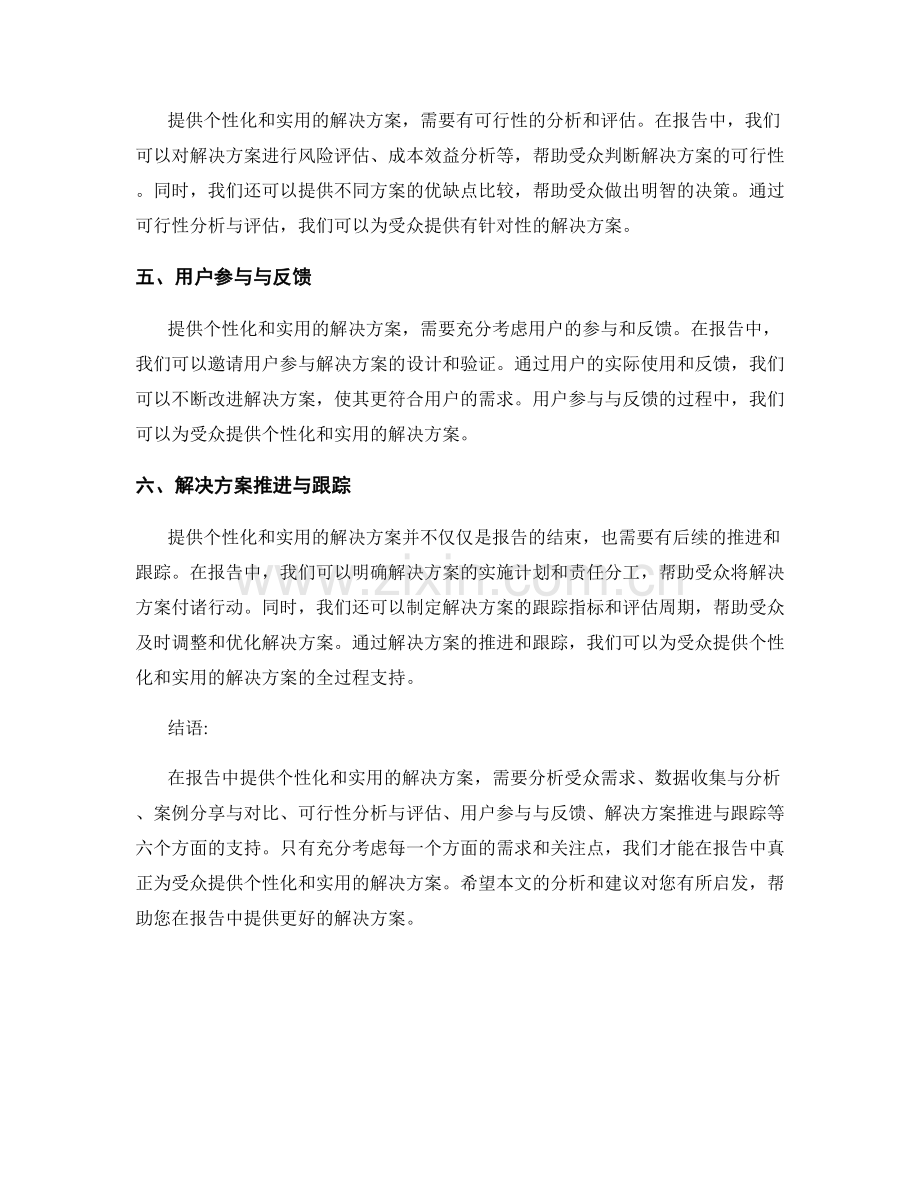 如何在报告中提供个性化和实用的解决方案.docx_第2页